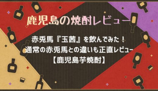 赤兎馬『玉茜』を飲んでみた！通常の赤兎馬との違いも正直レビュー