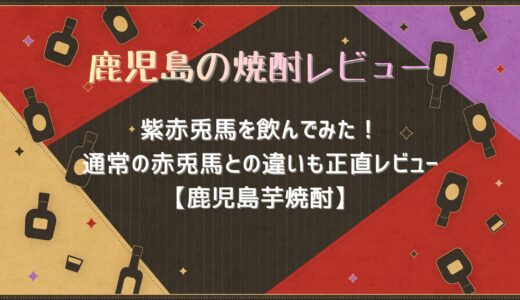 紫赤兎馬を飲んでみた！通常の赤兎馬との違いも正直レビュー