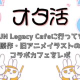 TRIGUN Legacy Cafeに行ってきた！原作・旧アニメイラストのコラボカフェをレポ